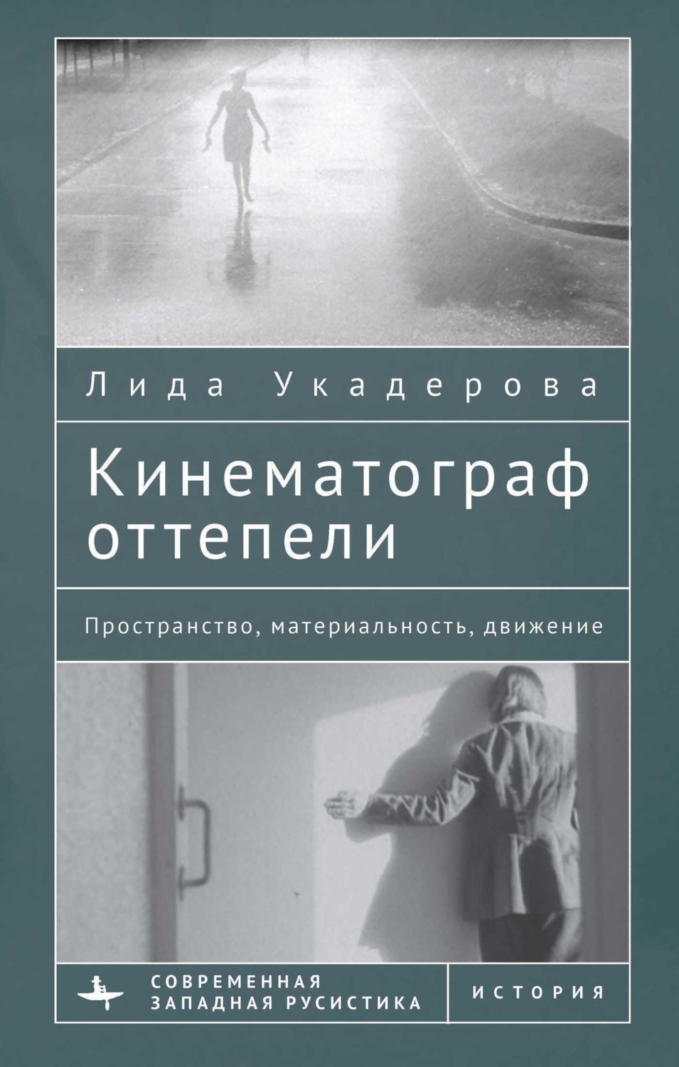 Обложка книги «Кинематограф оттепели. Пространство, материальность, движение»