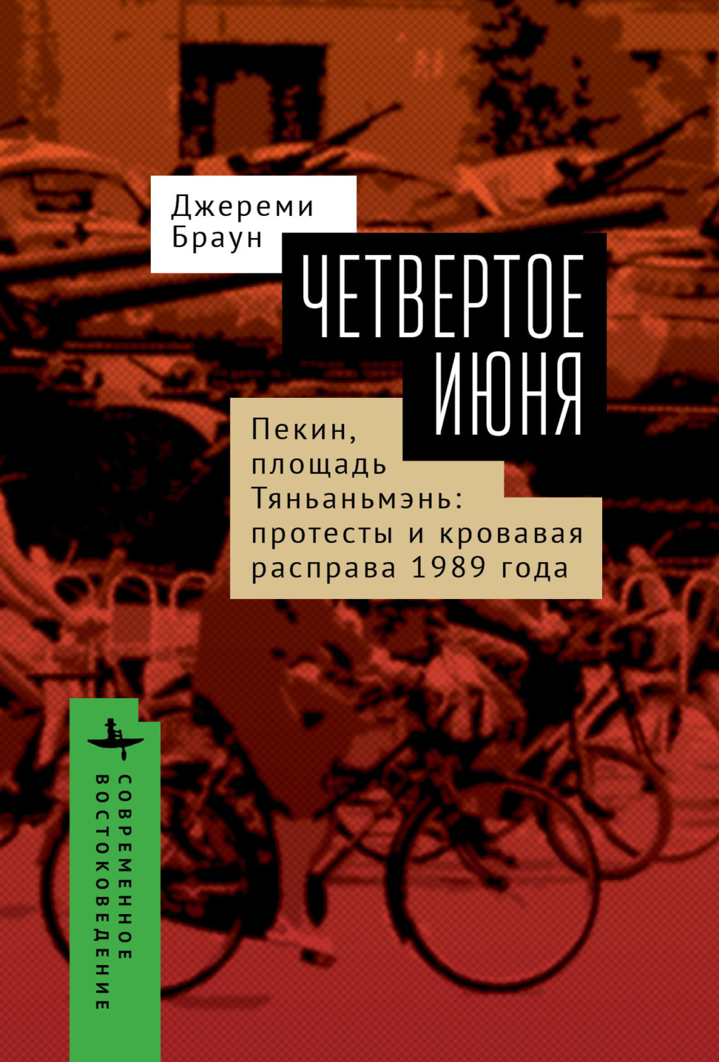 Обложка книги «Четвертое июня. Пекин, площадь Тяньаньмэнь. Протесты»
