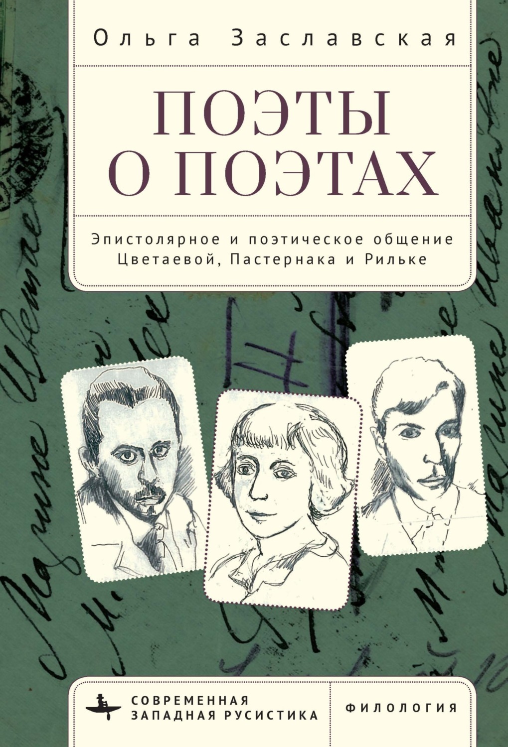 Обложка книги «Поэты о поэтах. Эпистолярное и поэтическое общение Цветаевой, Пастернака и Рильке»