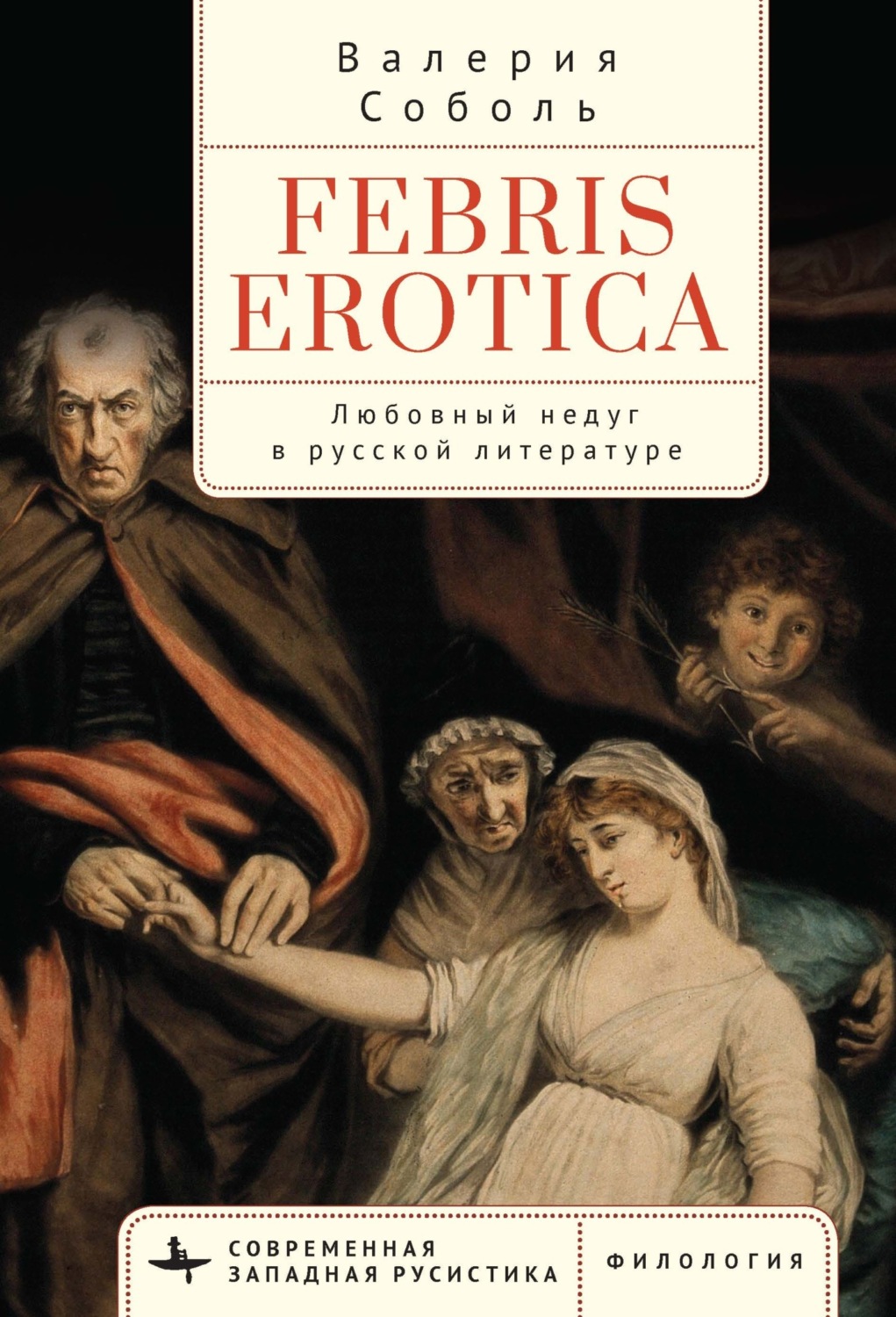 Обложка книги «Febris erotica. Любовный недуг в русской литературе»