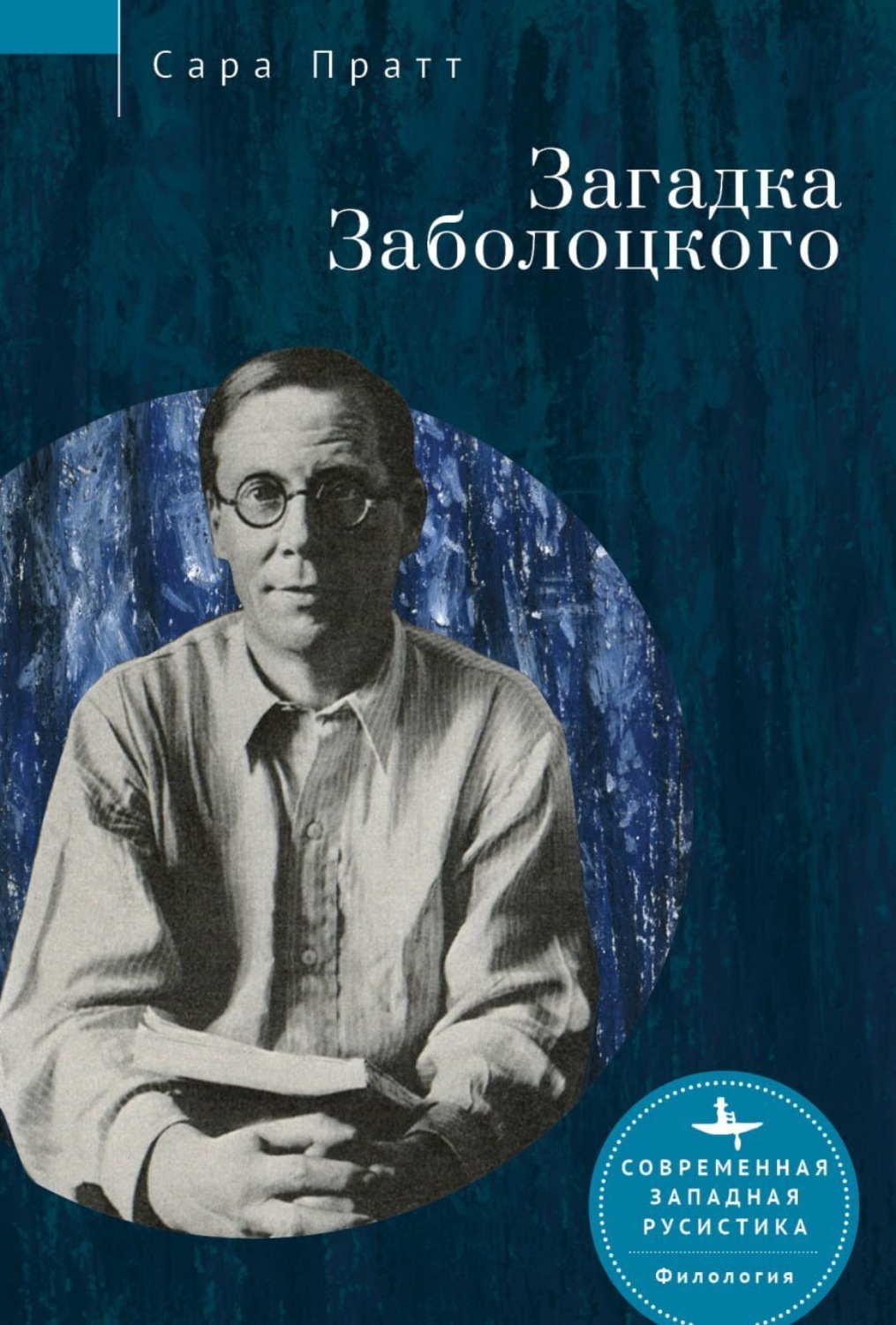 Обложка книги «Загадка Заболоцкого»