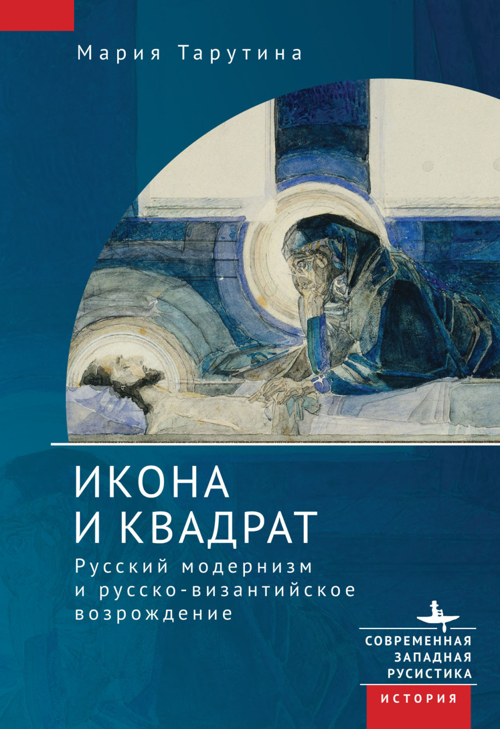Обложка книги «Икона и квадрат. Русский модернизм и русско-византийское возрождение»