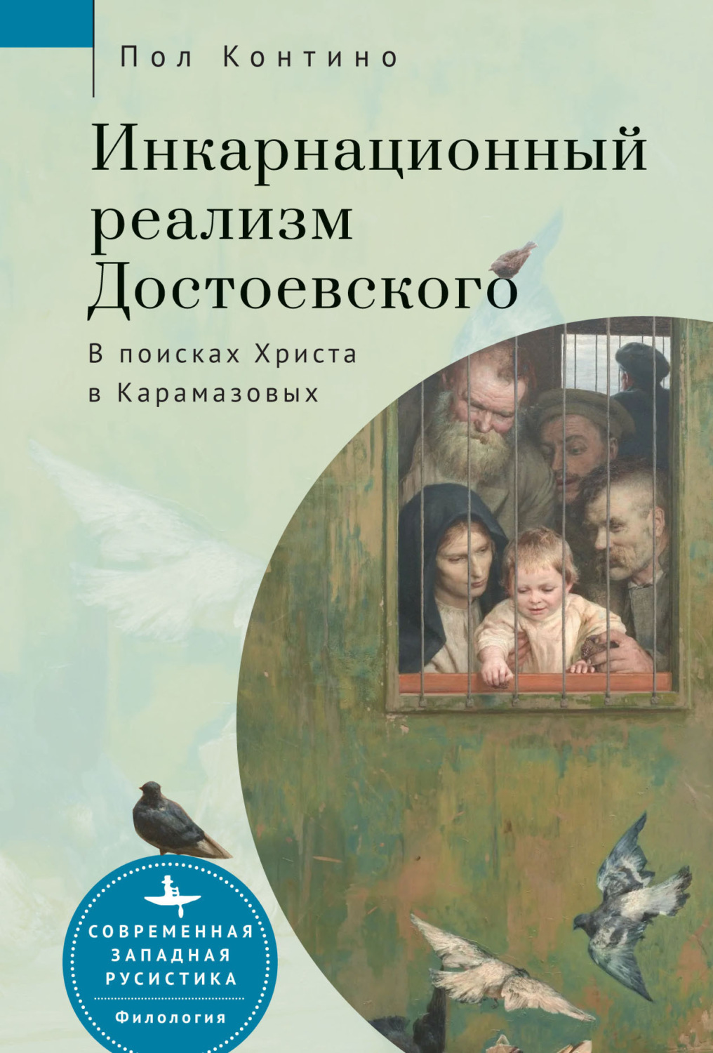 Обложка книги «Инкарнационный реализм Достоевского. В поисках Христа в Карамазовых»