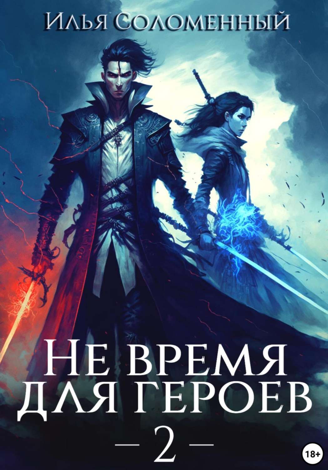 Обложка книги «Не время для героев – 2»