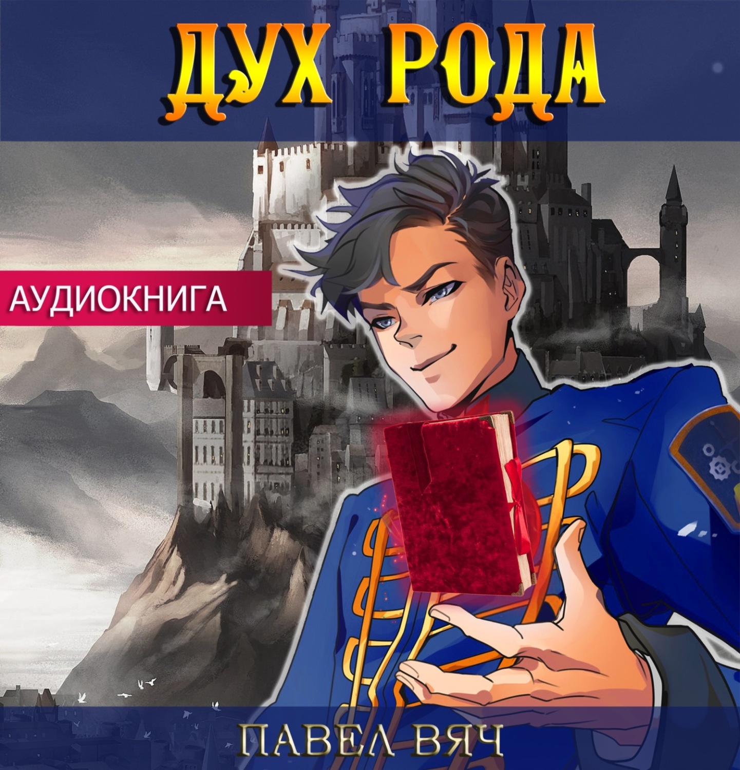 Обложка книги «Дух рода»