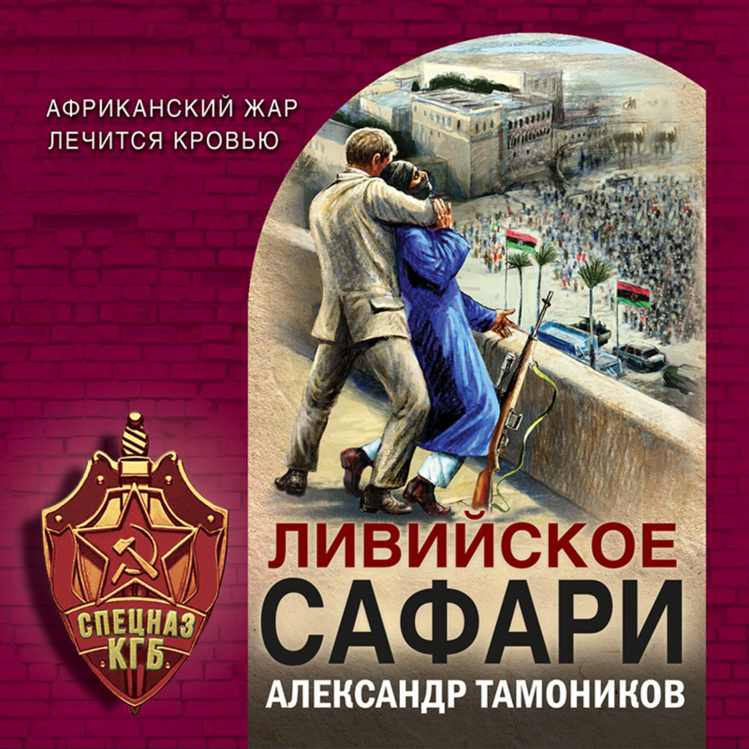 Обложка книги «Ливийское сафари»