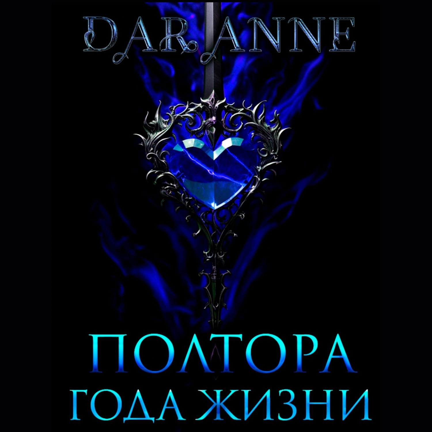Обложка книги «Полтора года жизни»