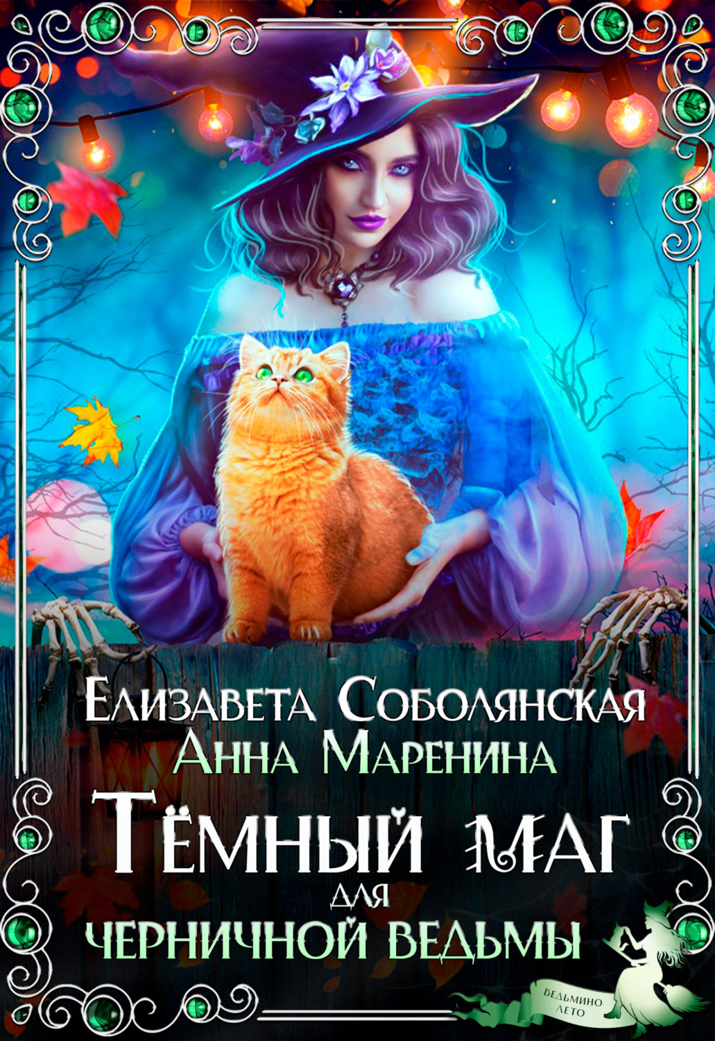 Обложка книги «Темный маг для Черничной ведьмы»