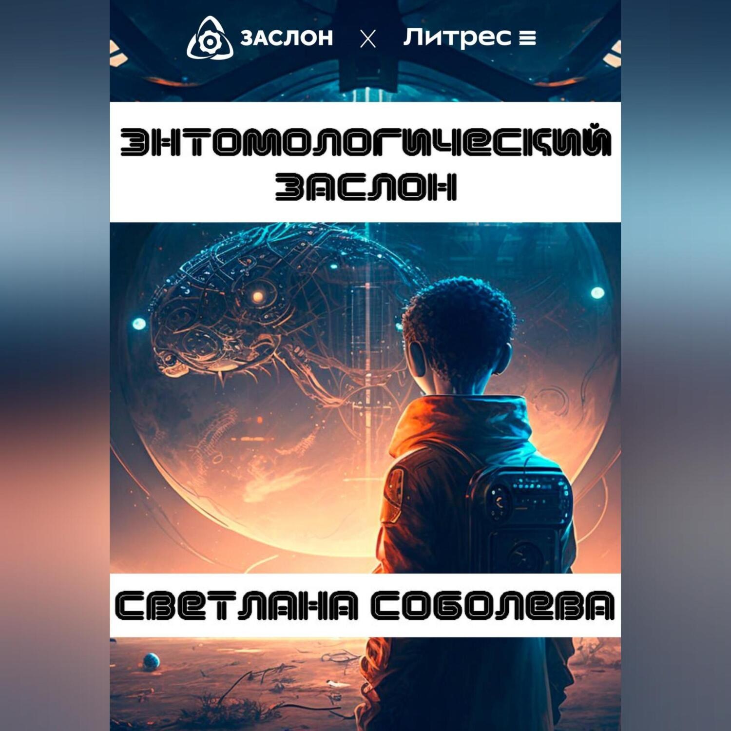 Обложка книги «Энтомологический Заслон»