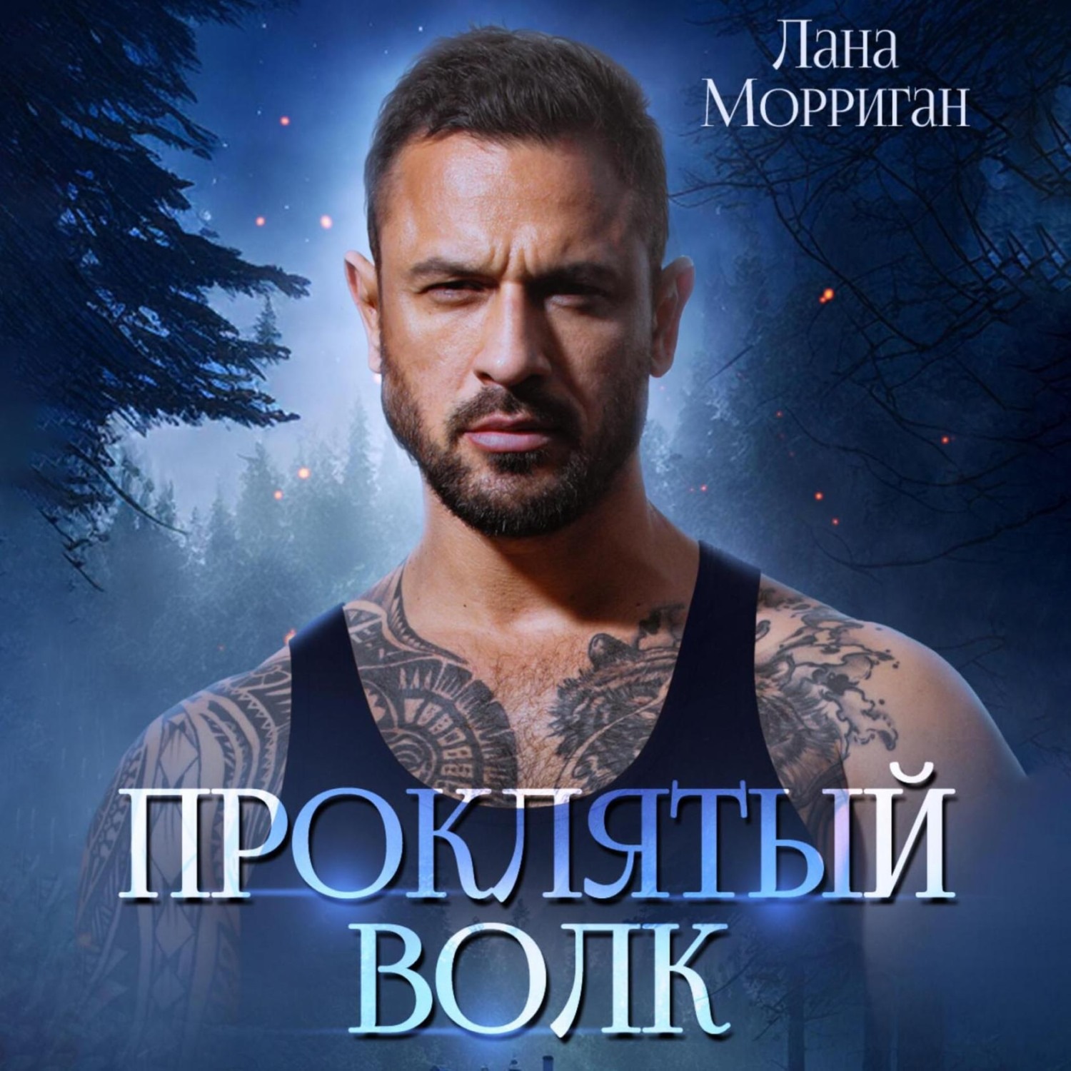 Обложка книги «Проклятый волк»