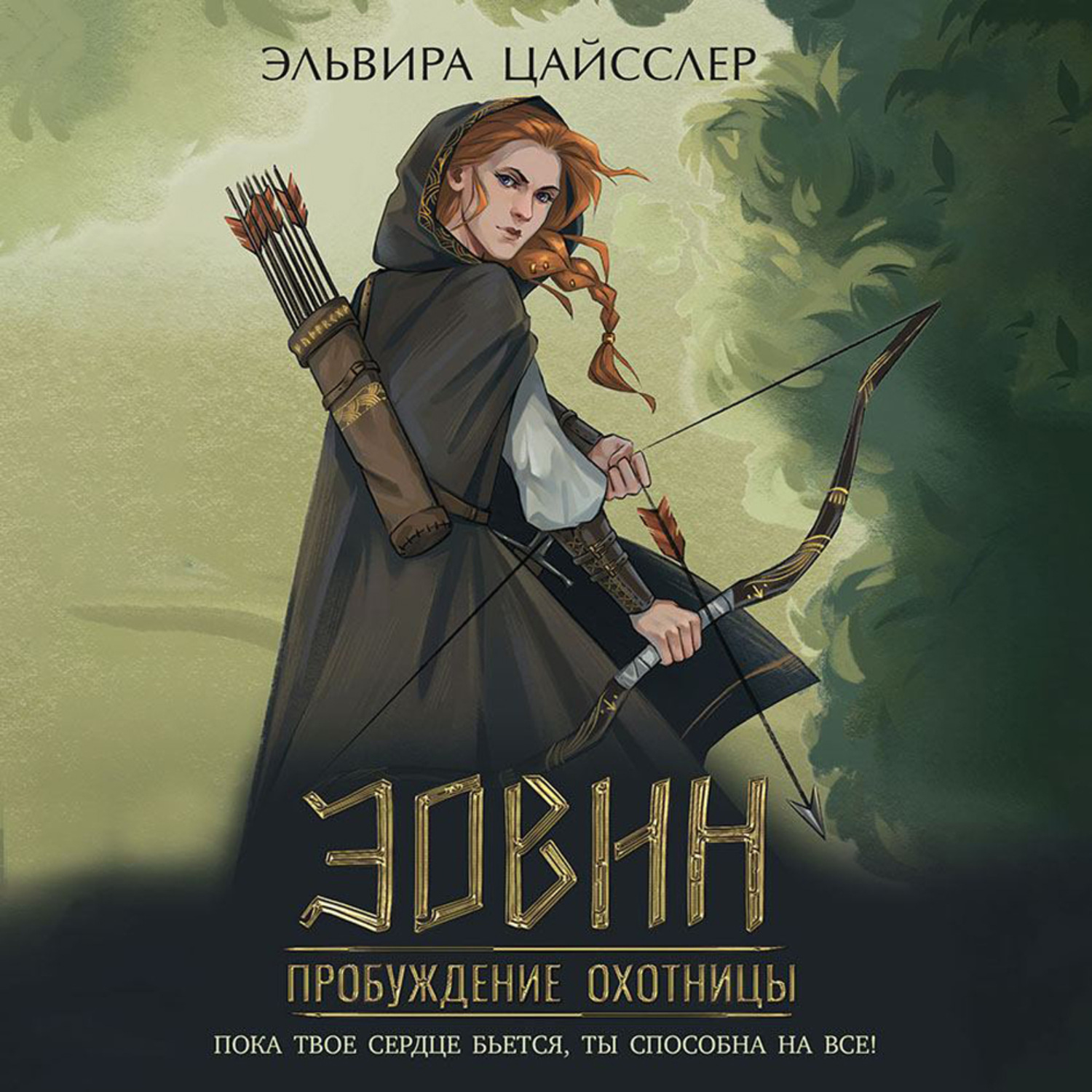 Обложка книги «Эовин. Пробуждение охотницы»