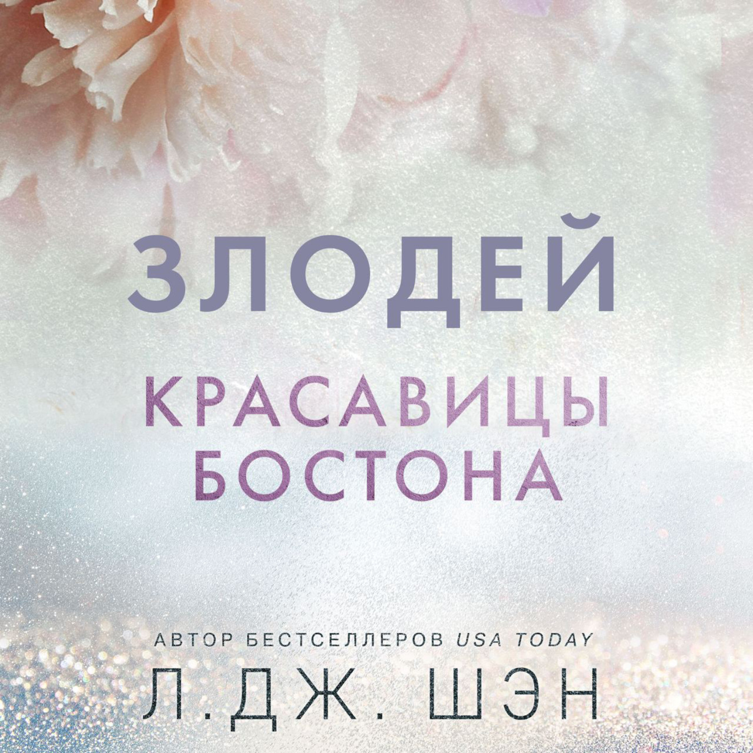 Обложка книги «Красавицы Бостона. Злодей»