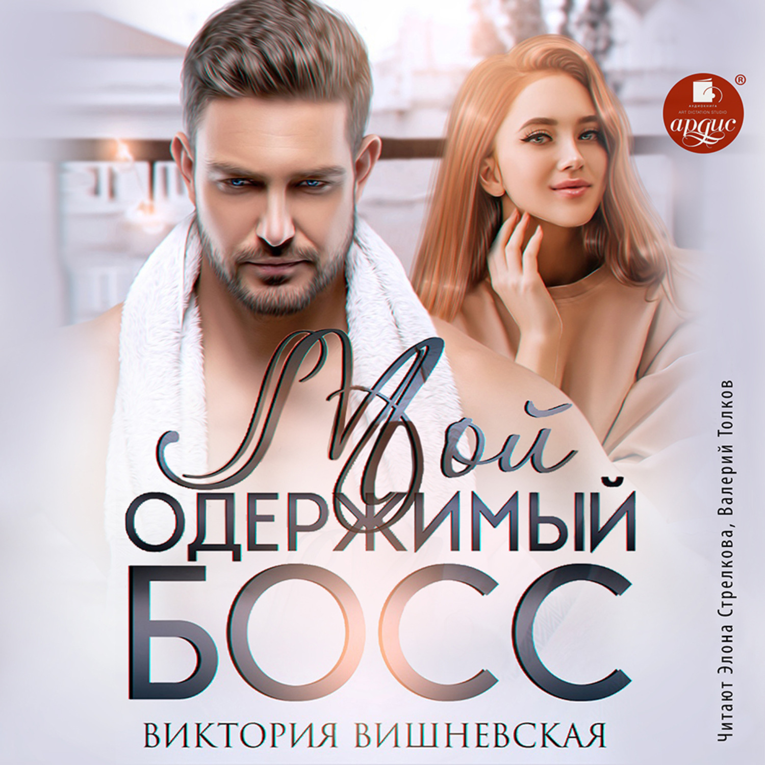 Обложка книги «Мой одержимый босс»