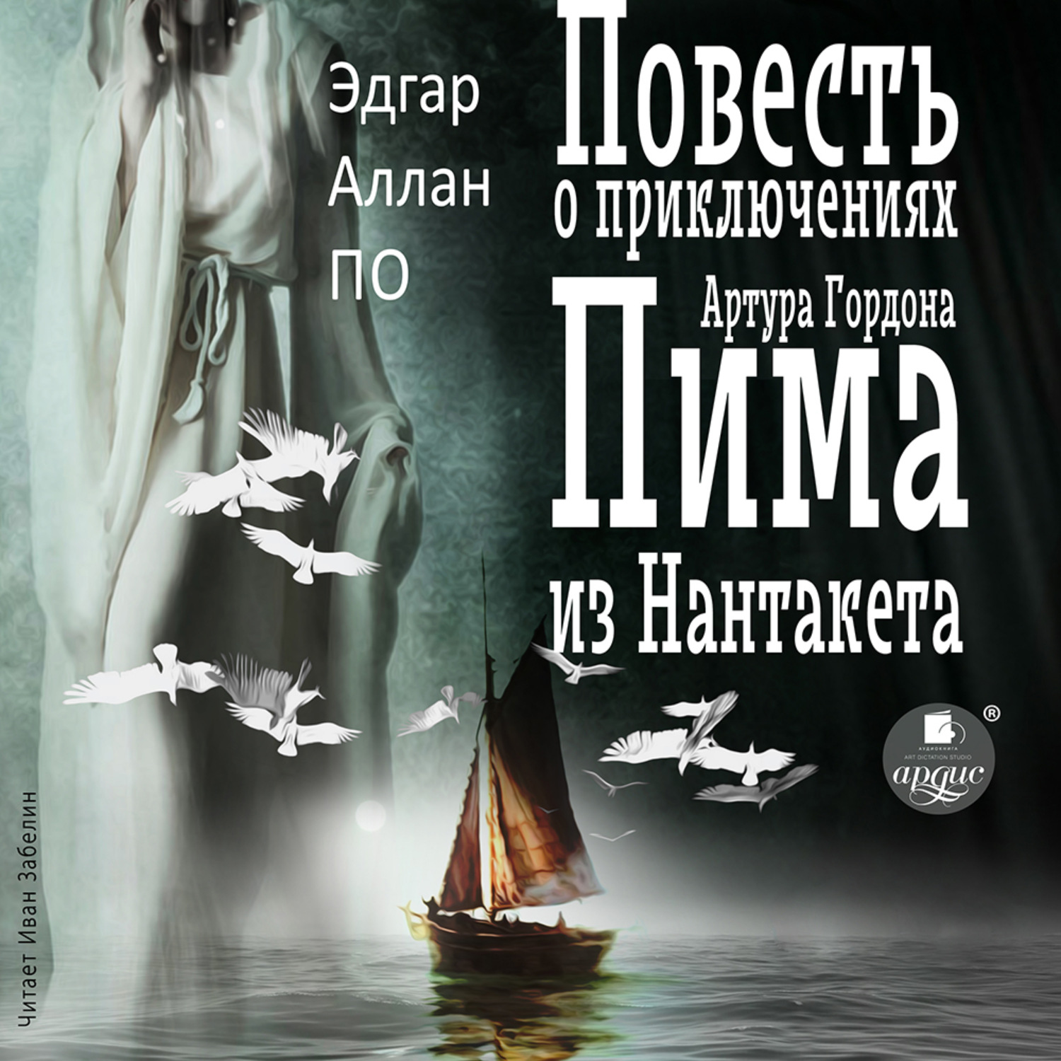 Обложка книги «Повесть о приключениях Артура Гордона Пима из Нантакета»