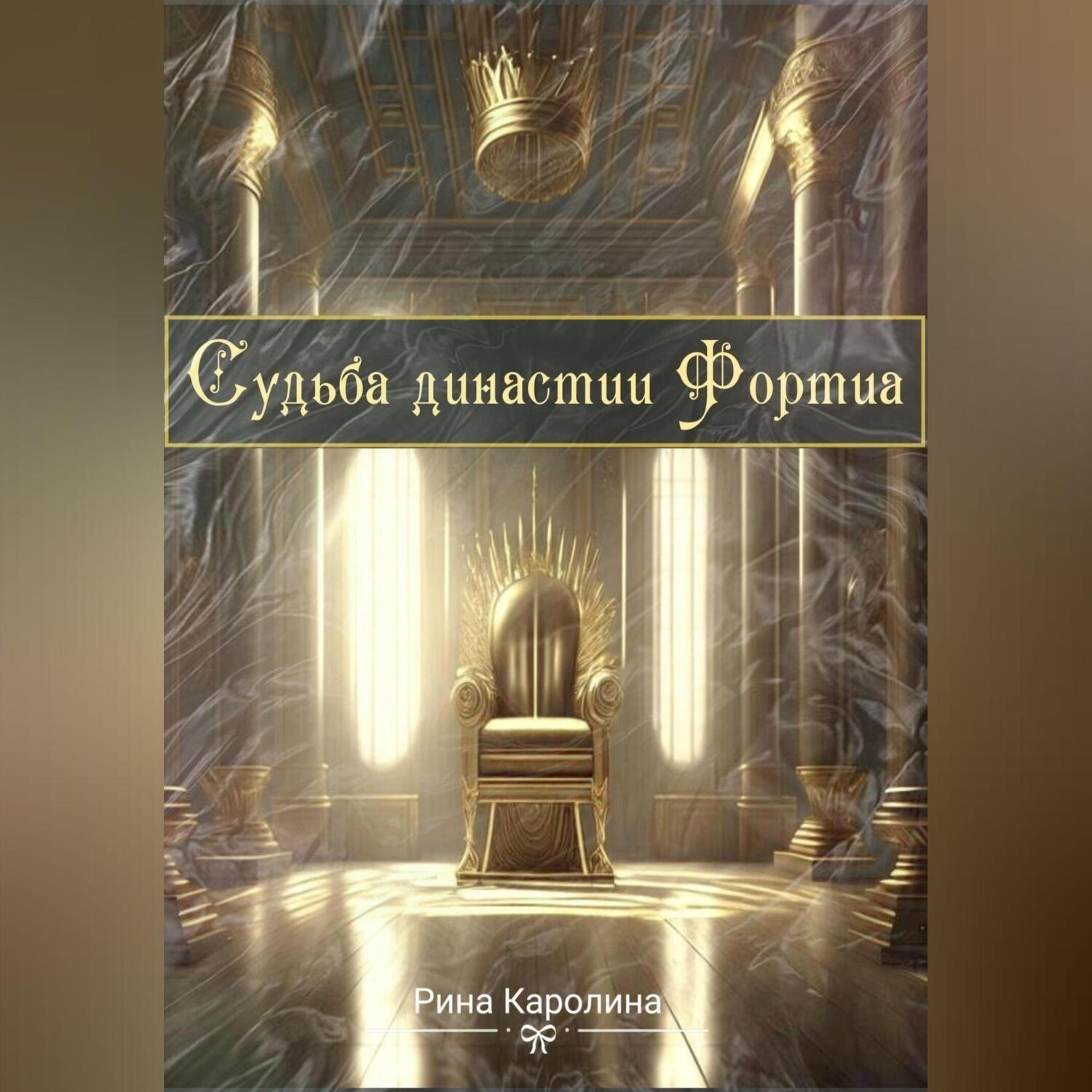 Обложка книги «Судьба династии Фортиа»