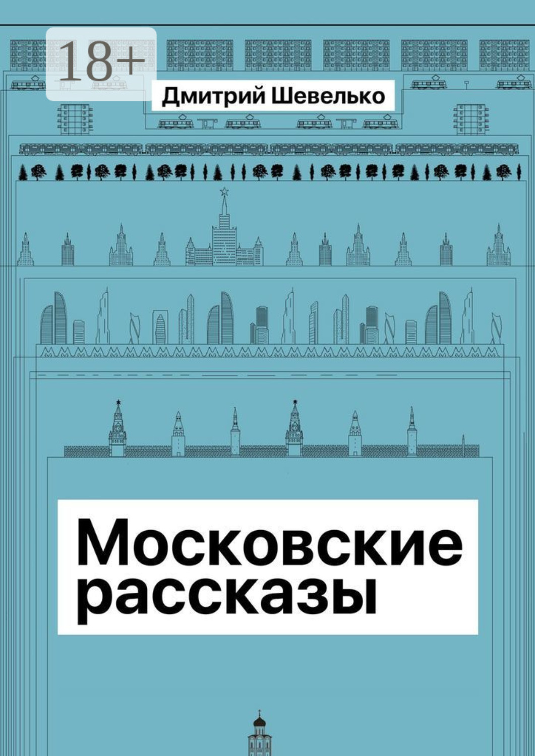 Обложка книги «Московские рассказы»
