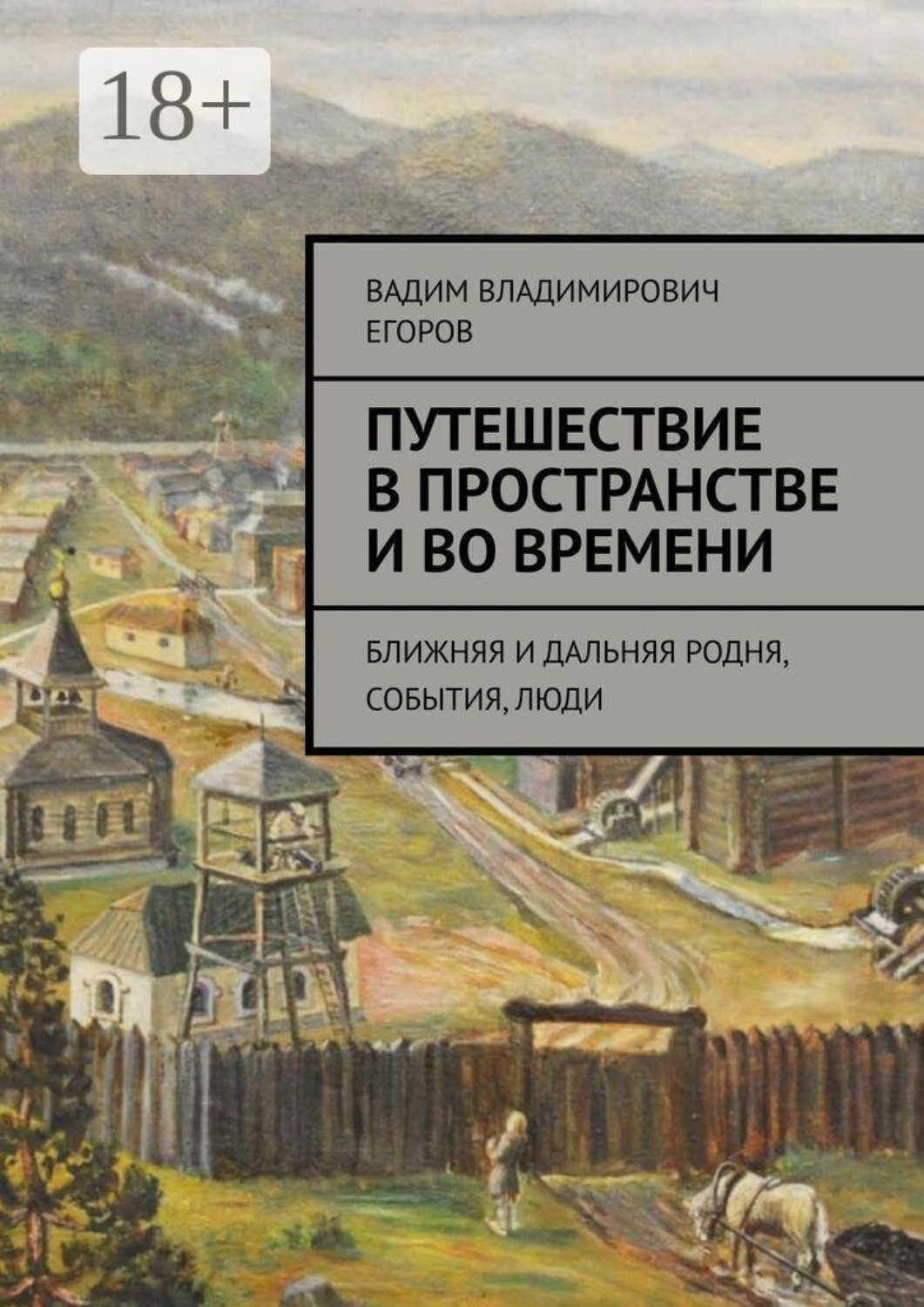Обложка книги «Путешествие в пространстве и во времени. Ближняя и дальняя родня, события, люди»