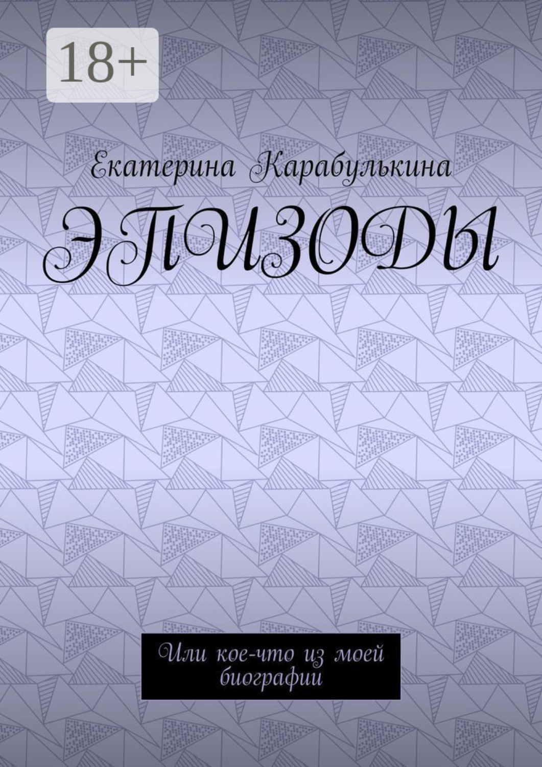 Обложка книги «Эпизоды. Или кое-что из моей биографии»