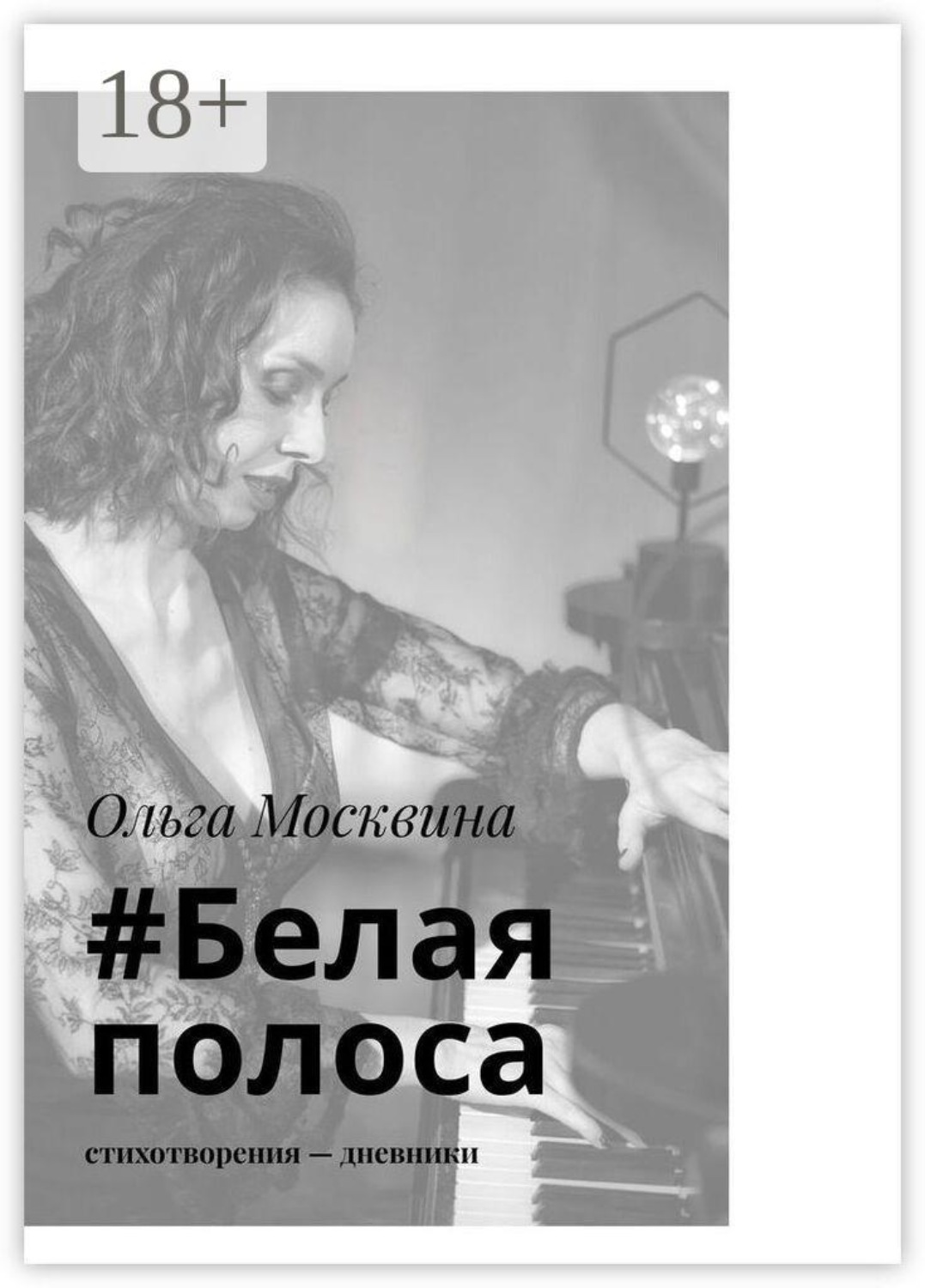 Обложка книги «#Белаяполоса. Стихотворения-дневники»