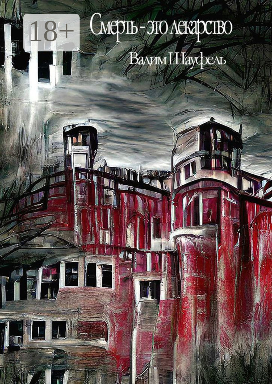 Обложка книги «Смерть – это лекарство»