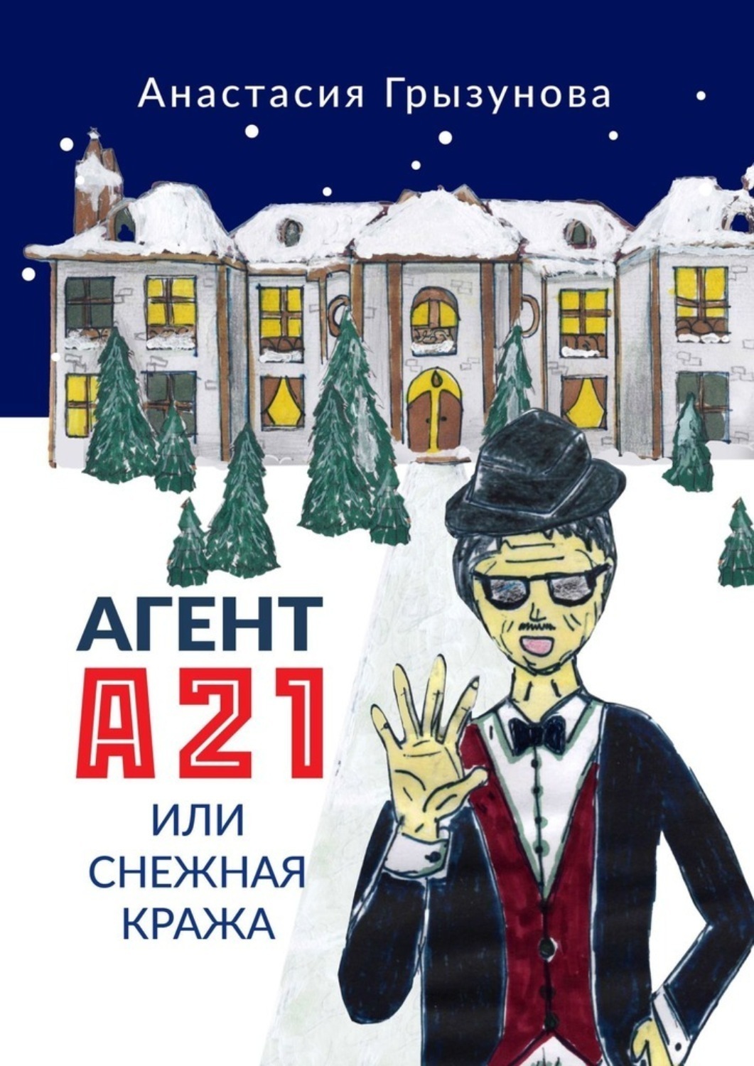 Обложка книги «Агент А21, или Снежная кража»