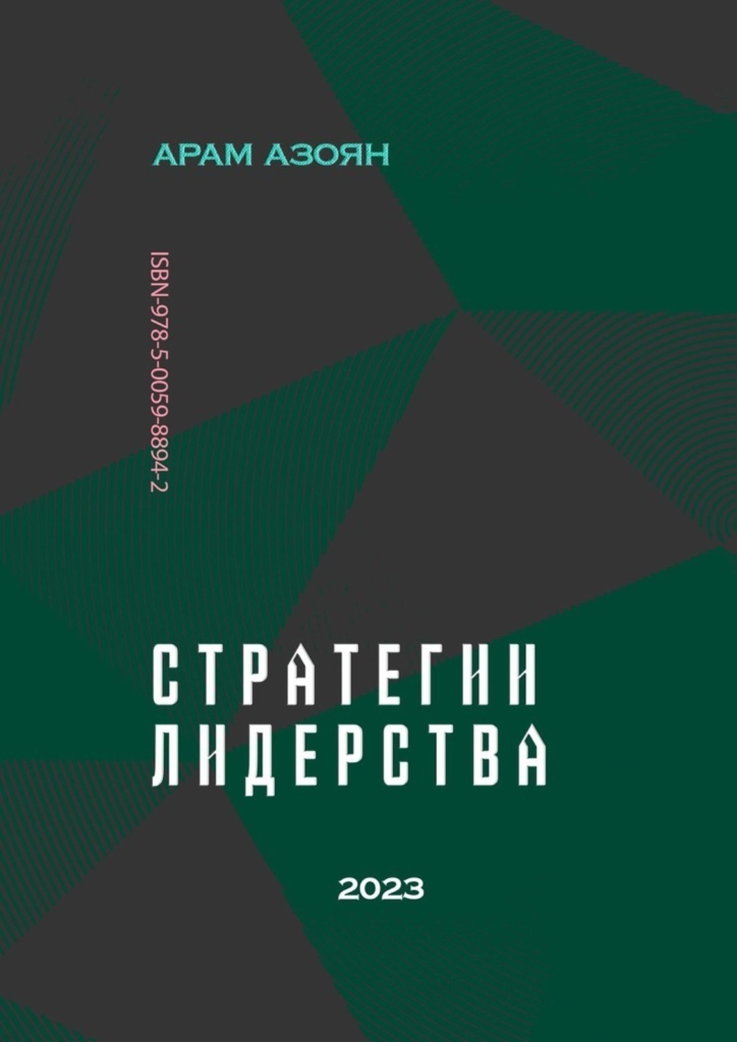Обложка книги «Стратегии лидерства»