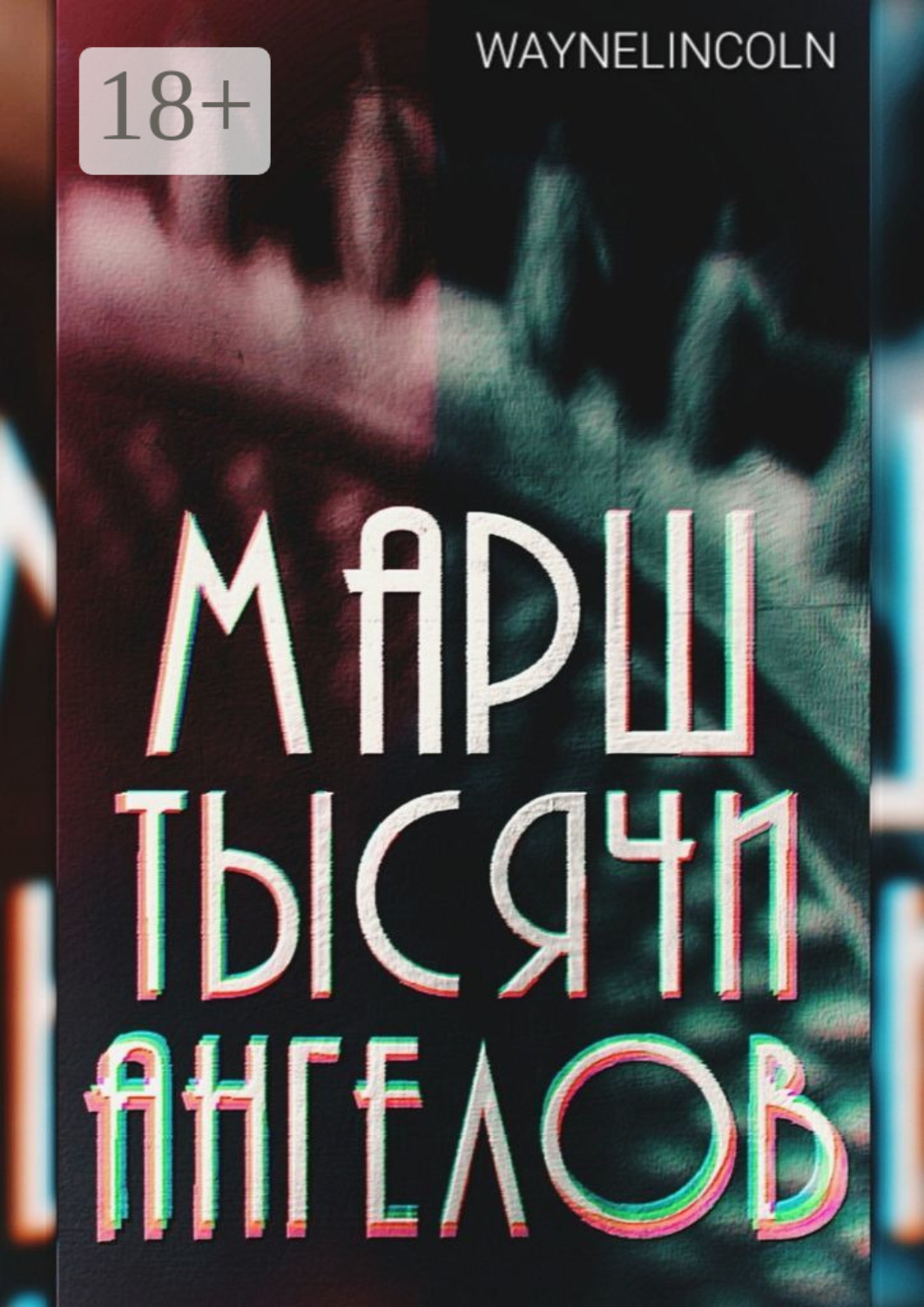 Обложка книги «Марш тысячи ангелов»