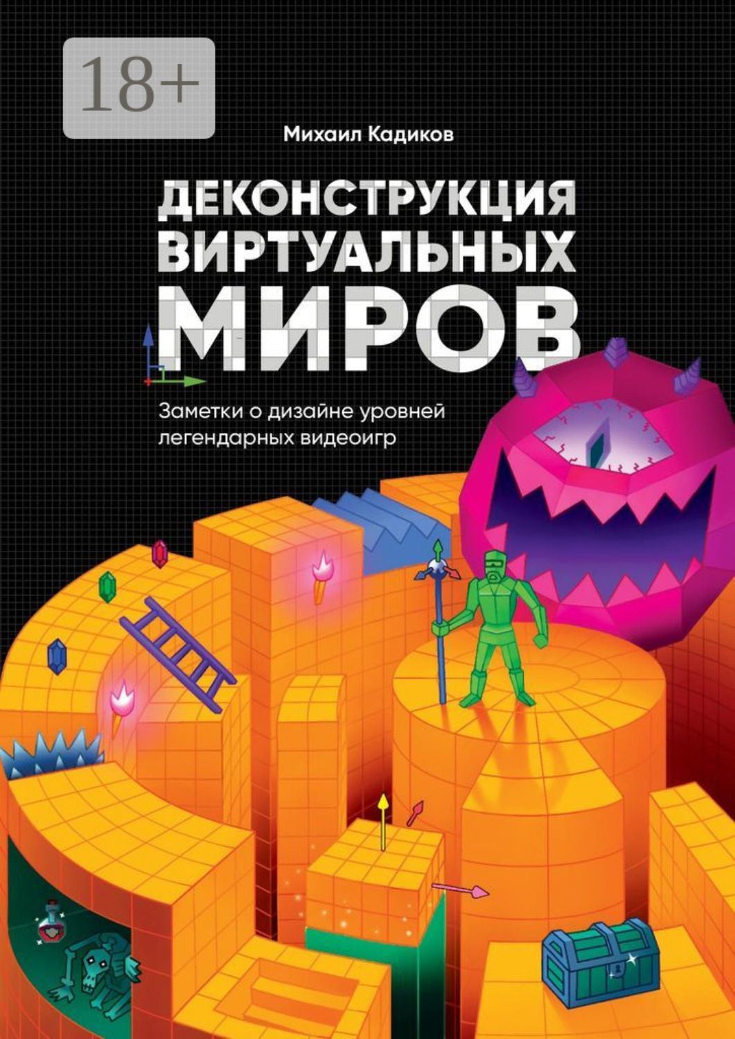 Обложка книги «Деконструкция виртуальных миров. Заметки о дизайне уровней легендарных видеоигр»