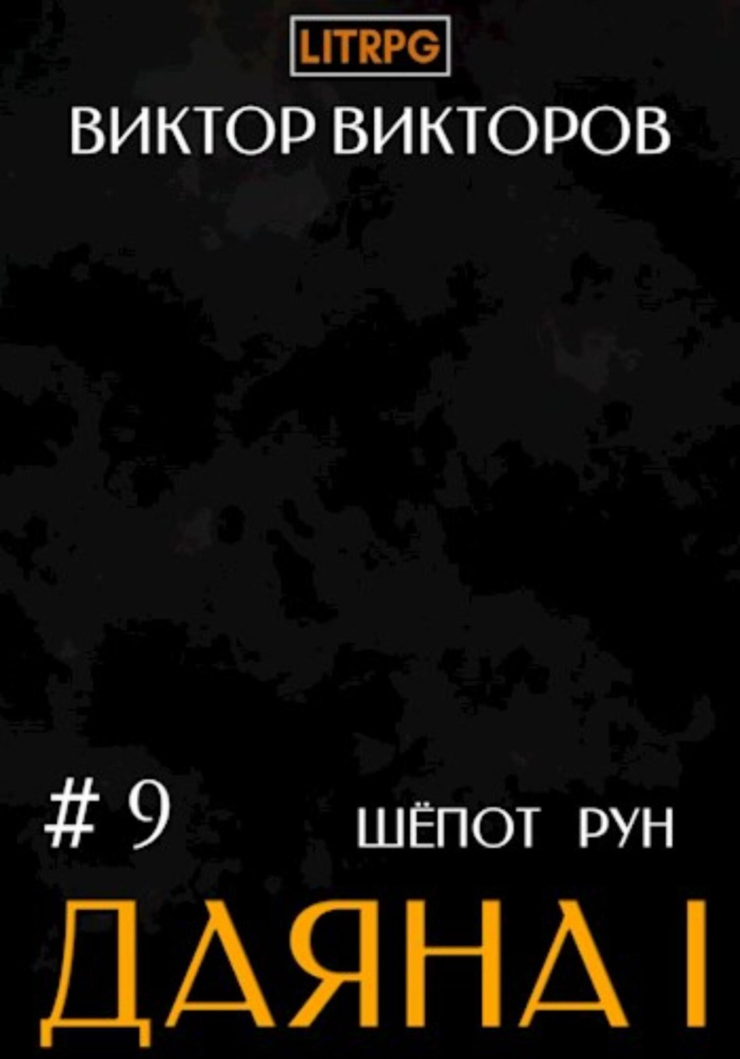 Обложка книги «Даяна I. Шёпот рун. Том 9»