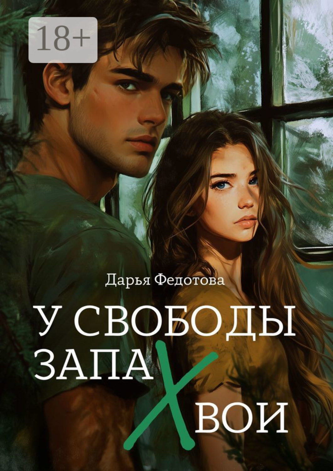 Обложка книги «У свободы запах хвои»