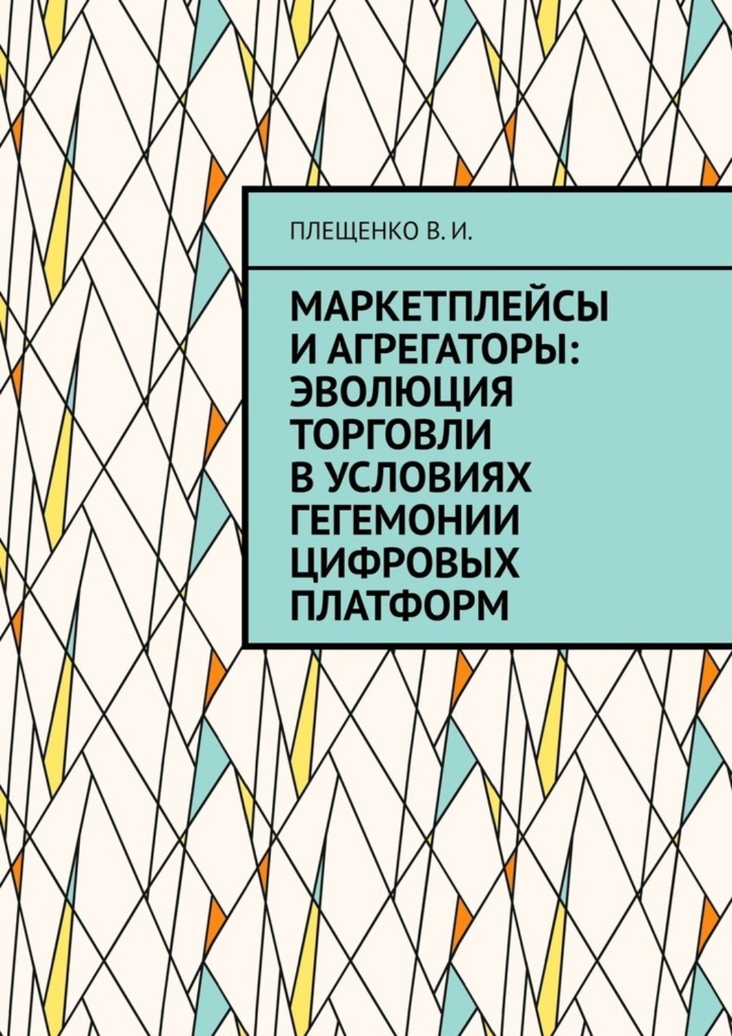 Обложка книги «Маркетплейсы и агрегаторы: эволюция торговли в условиях гегемонии цифровых платформ»