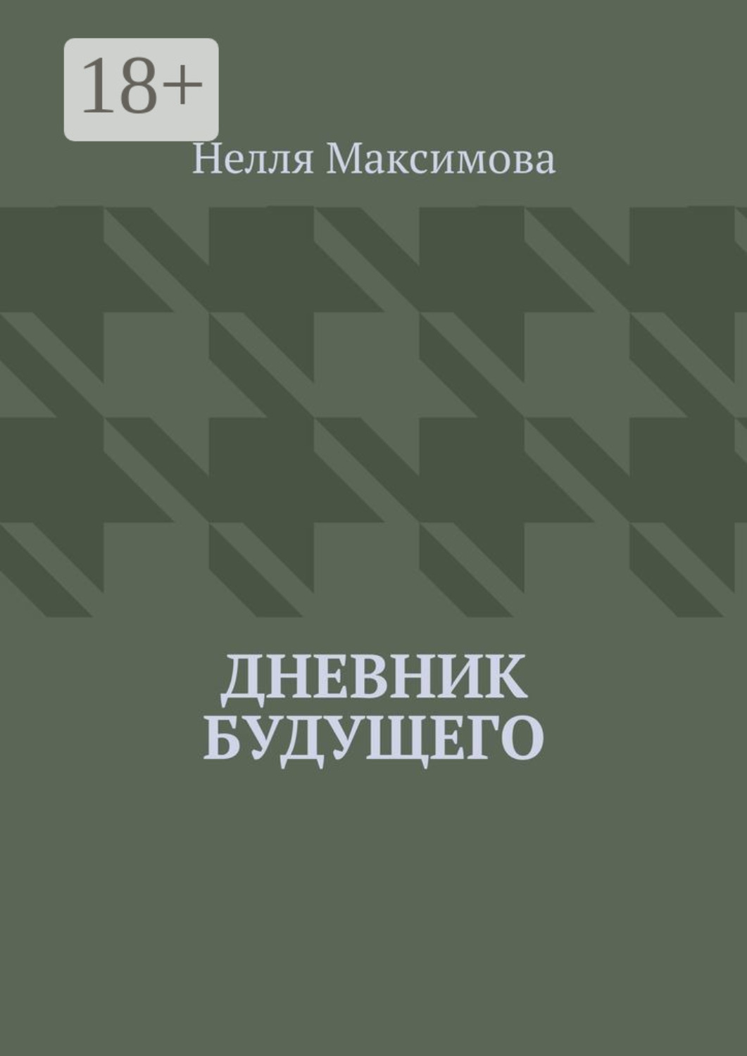 Обложка книги «Дневник будущего»