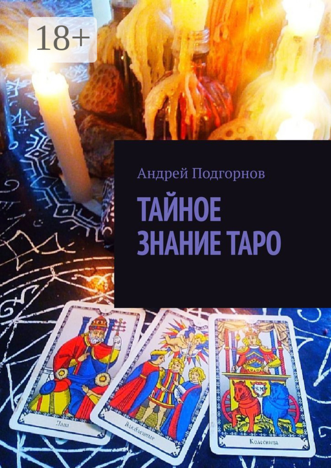 Обложка книги «Тайное знание таро»
