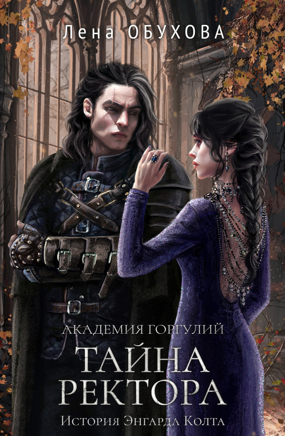 Обложка книги «Академия Горгулий. Тайна ректора»