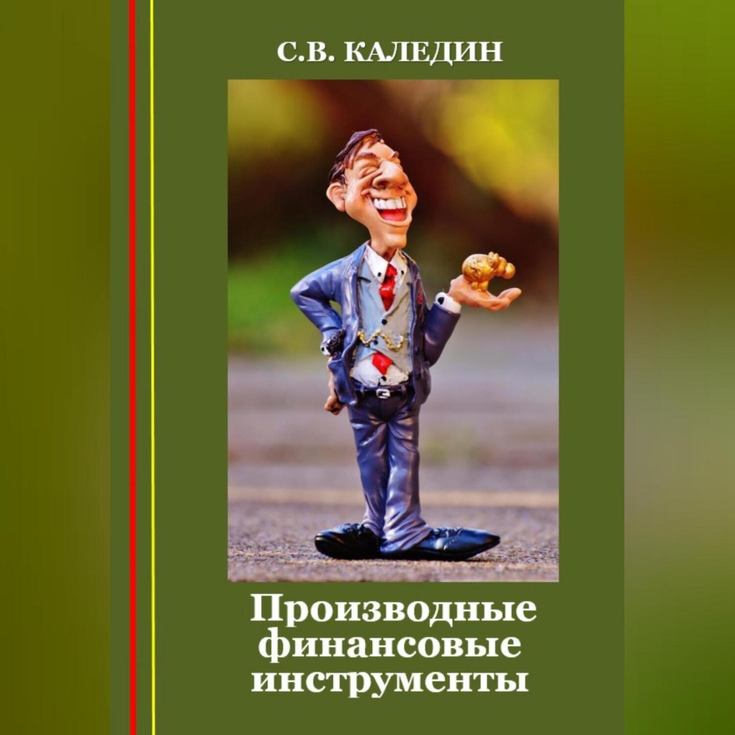 Обложка книги «Производные финансовые инструменты»