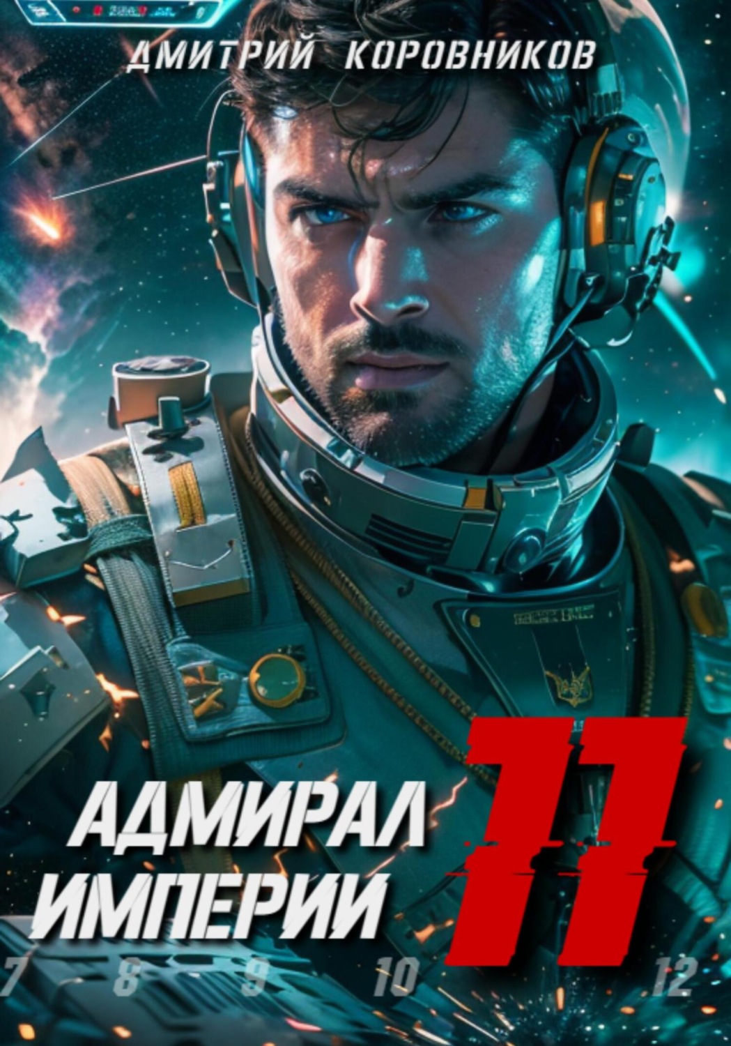 Обложка книги «Адмирал Империи – 11»