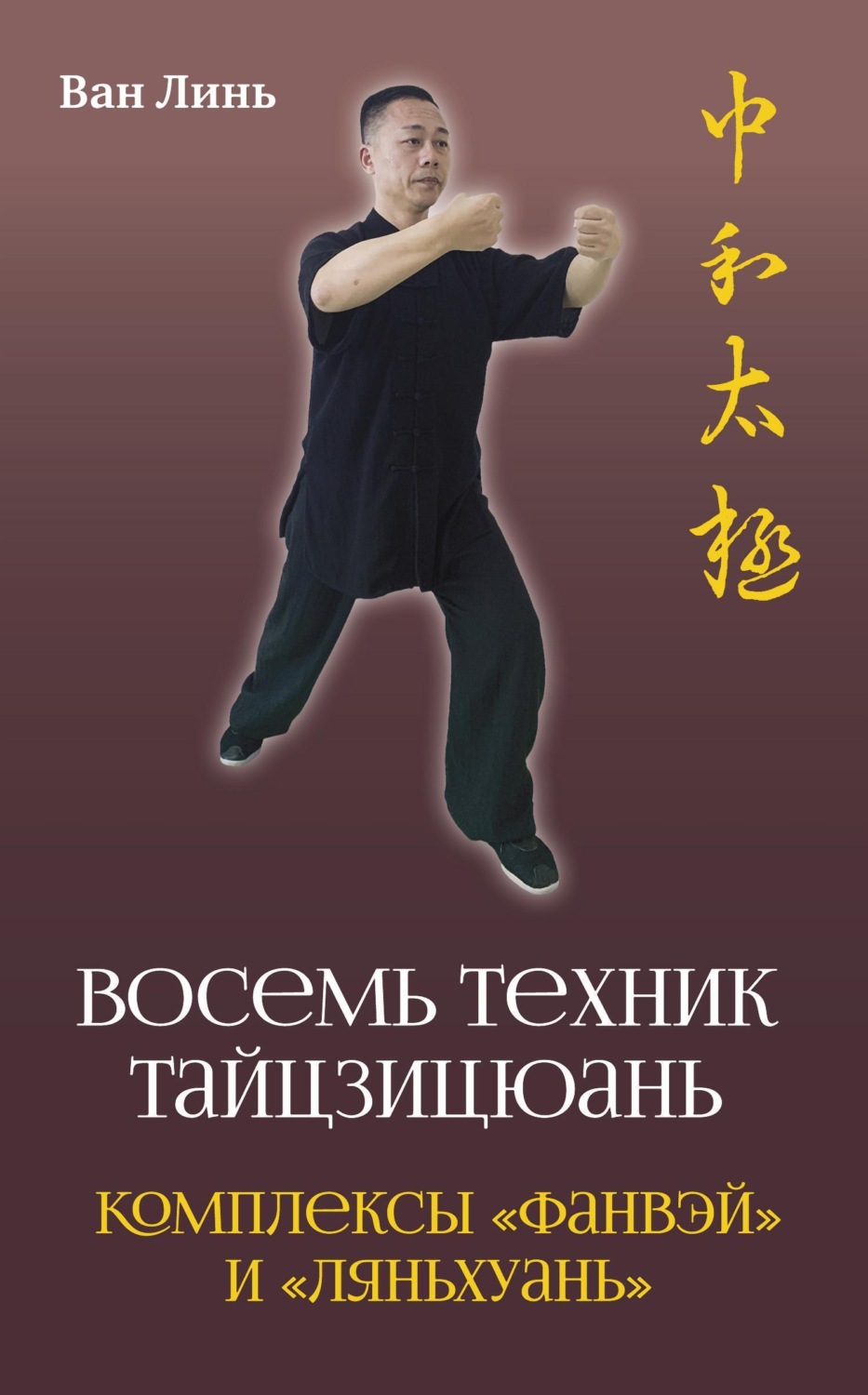 Обложка книги ««Восемь техник тайцзицюань». Комплексы «Фанвэй» и «Ляньхуань»»