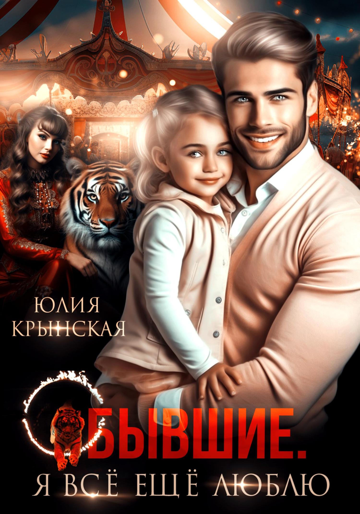Обложка книги «Бывшие. Я всё ещё люблю»