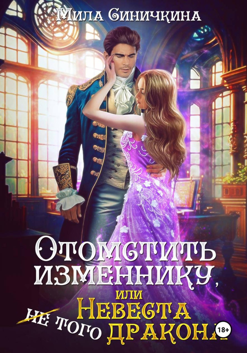 Обложка книги «Отомстить изменнику, или Невеста (не) того дракона»