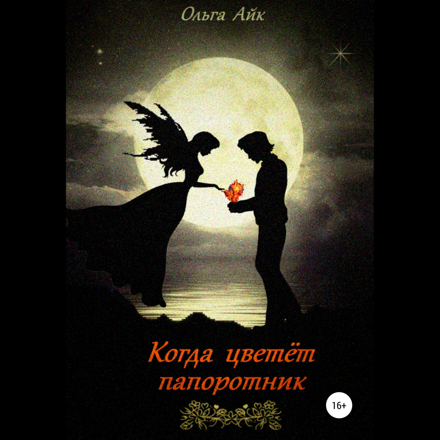 Обложка книги «Когда цветёт папоротник»
