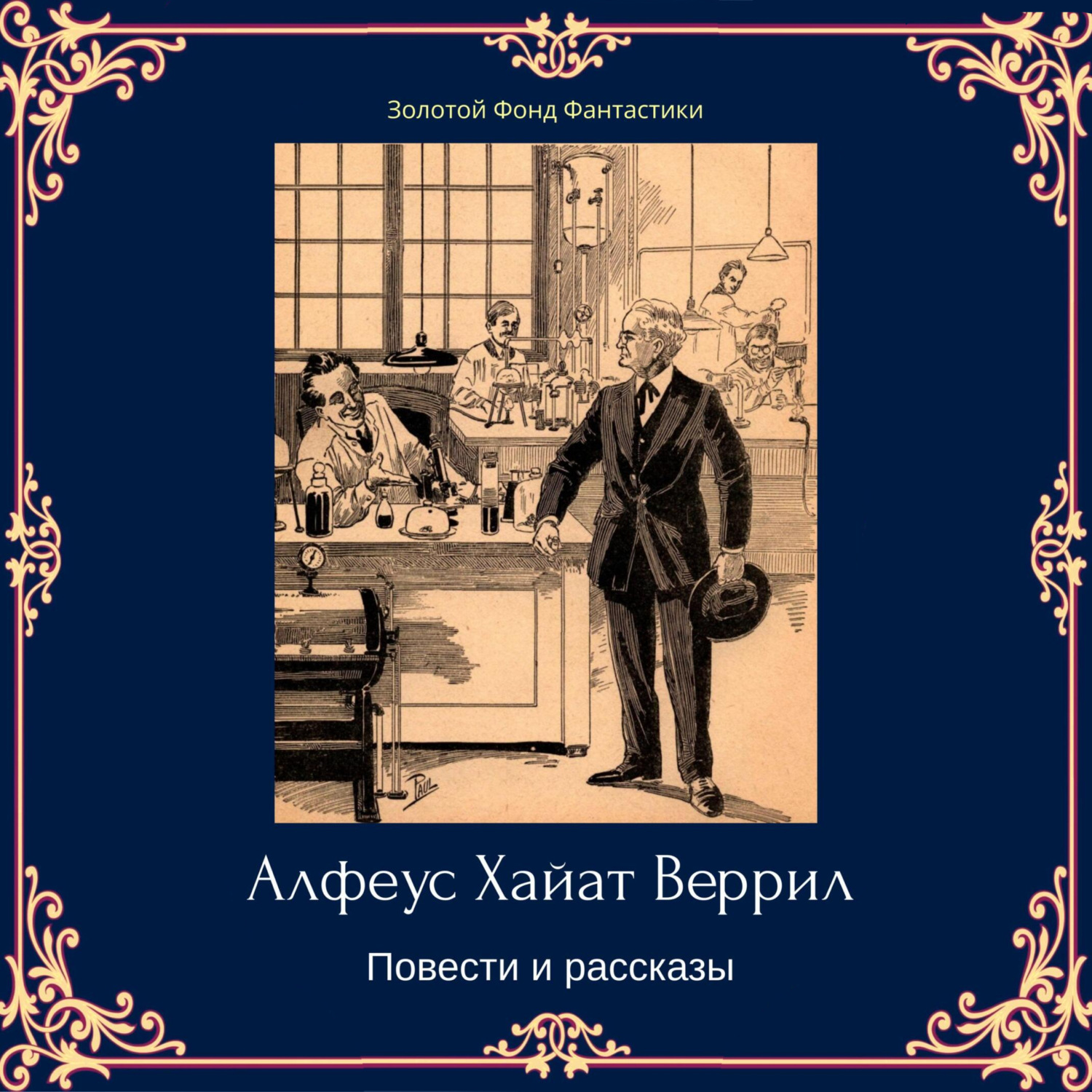Обложка книги «Альфеус Хаятт Веррилл. Повести и рассказы»
