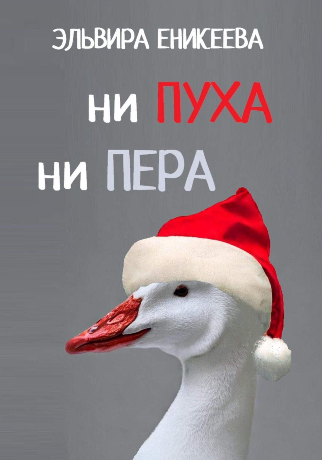 Обложка книги «Ни пуха ни пера»