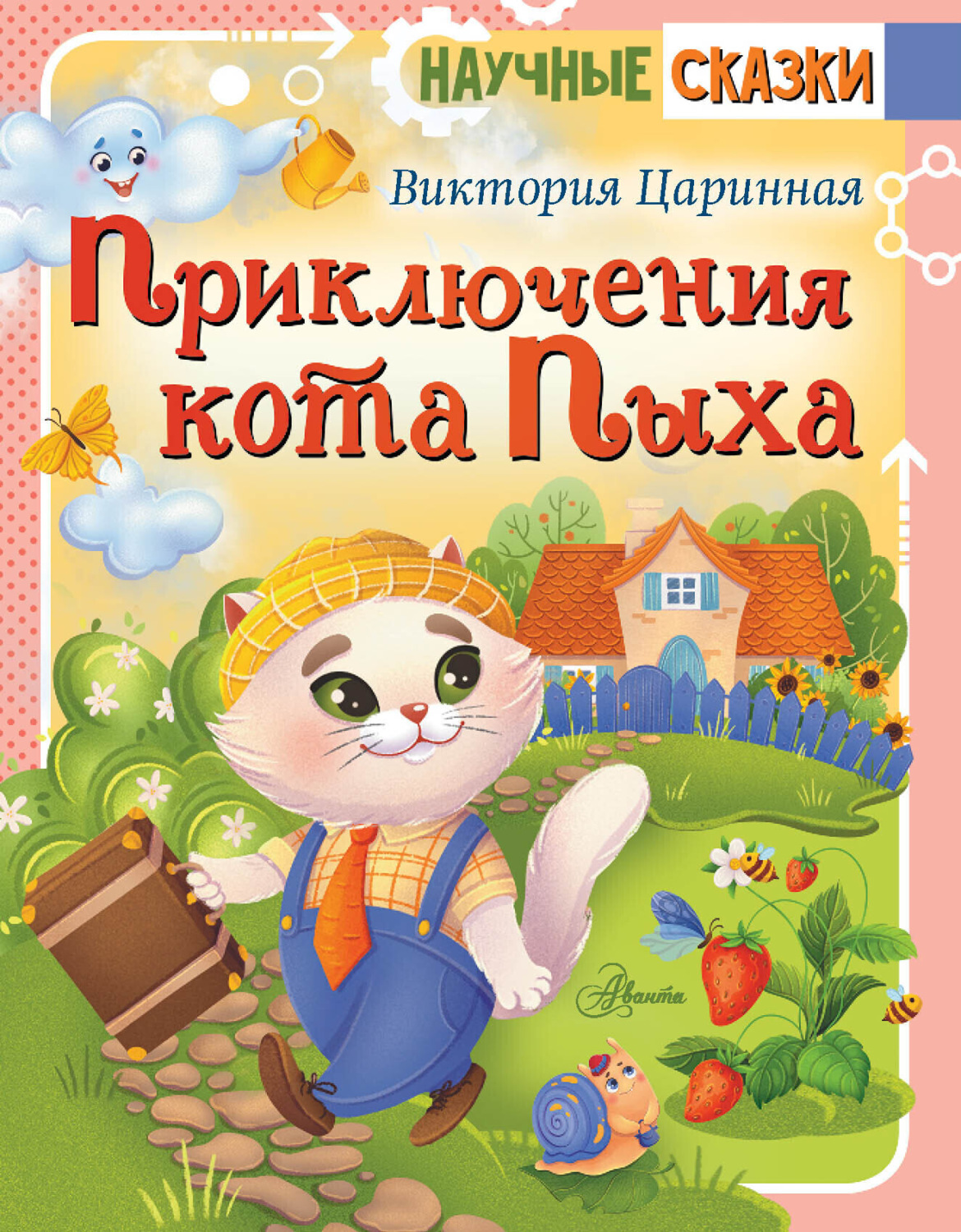 Обложка книги «Приключения кота Пыха»