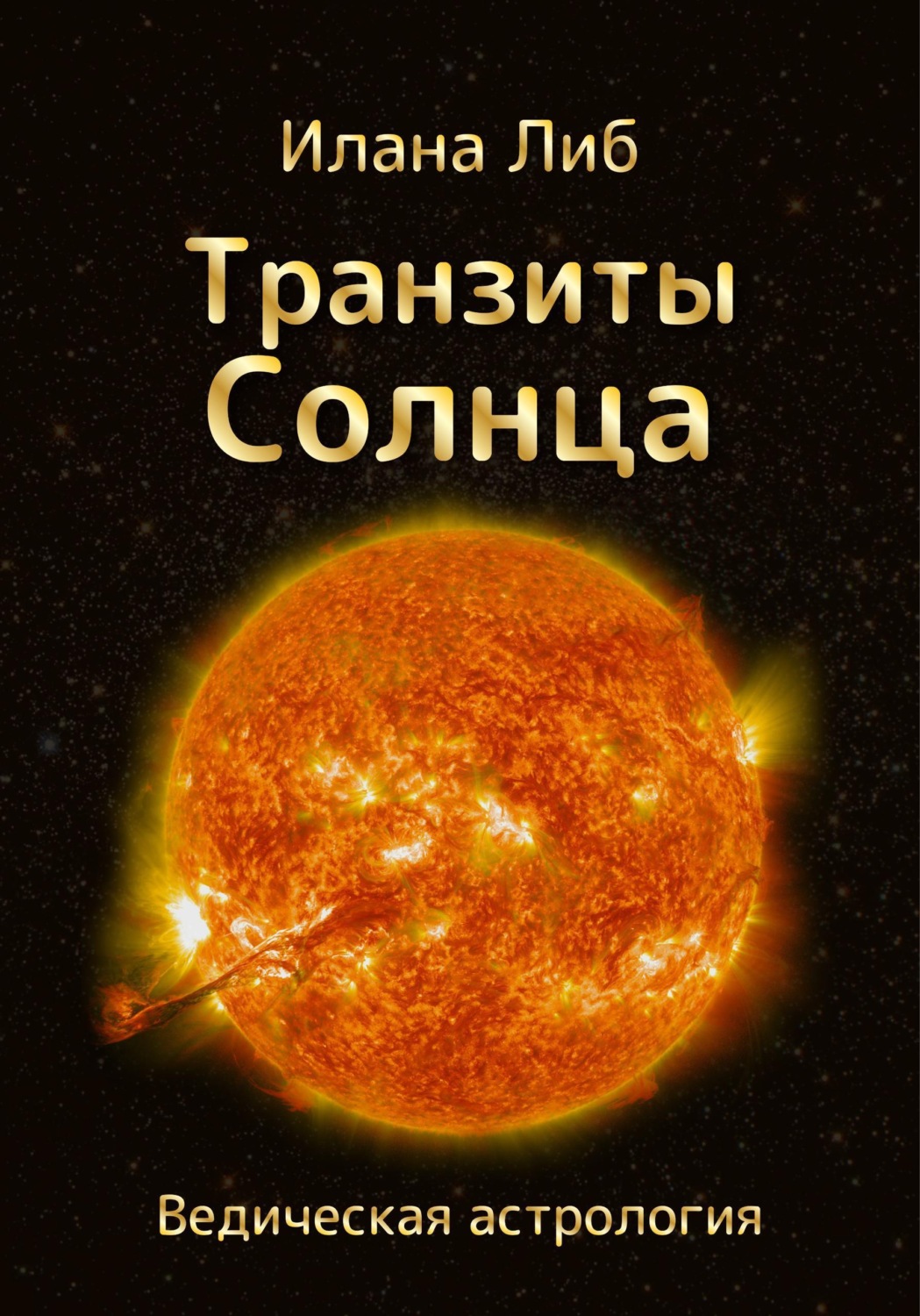 Обложка книги «Транзиты Солнца»