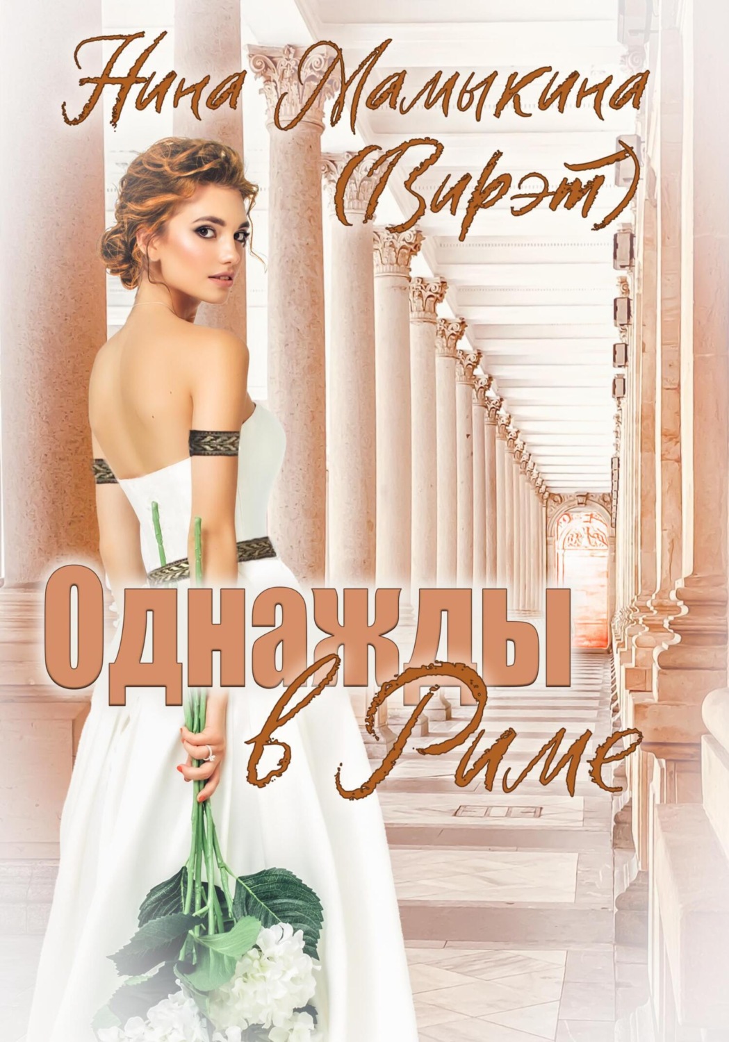 Обложка книги «Однажды в Риме»