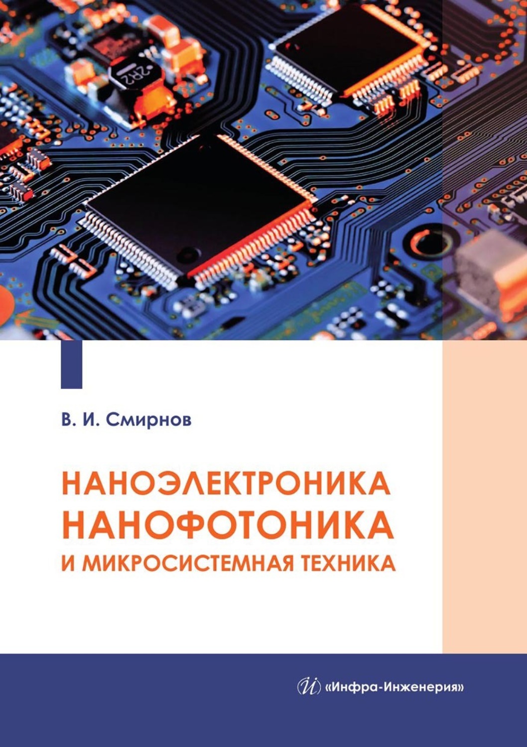 Обложка книги «Наноэлектроника, нанофотоника и микросистемная техника»