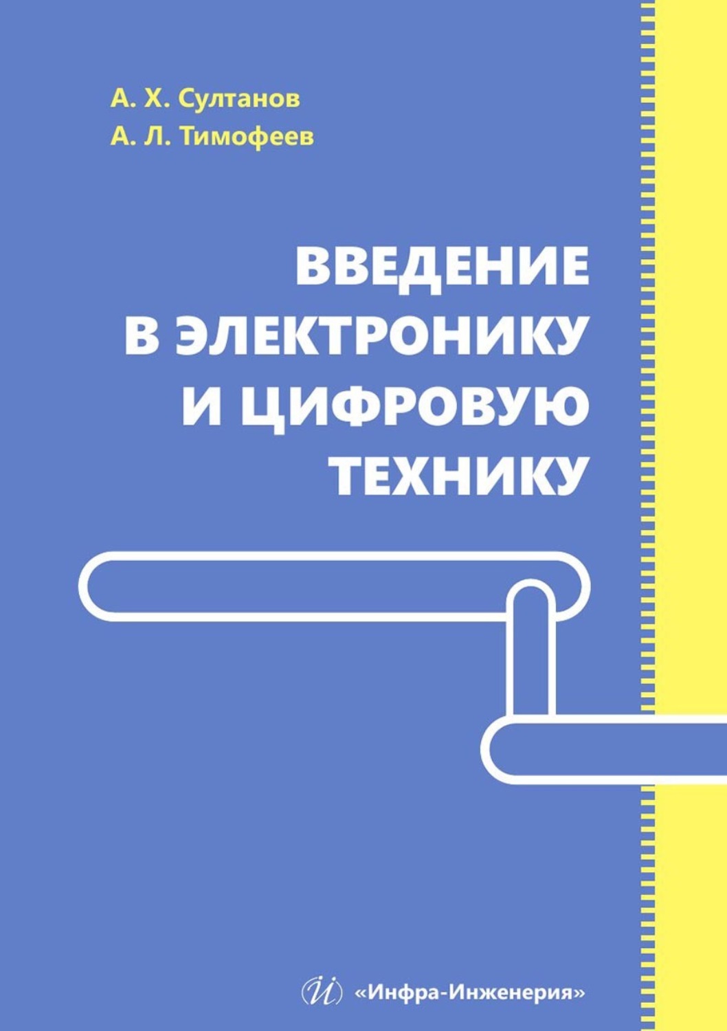 Обложка книги «Введение в электронику и цифровую технику»