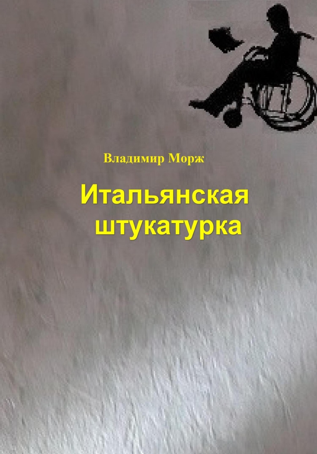Обложка книги «Итальянская штукатурка»