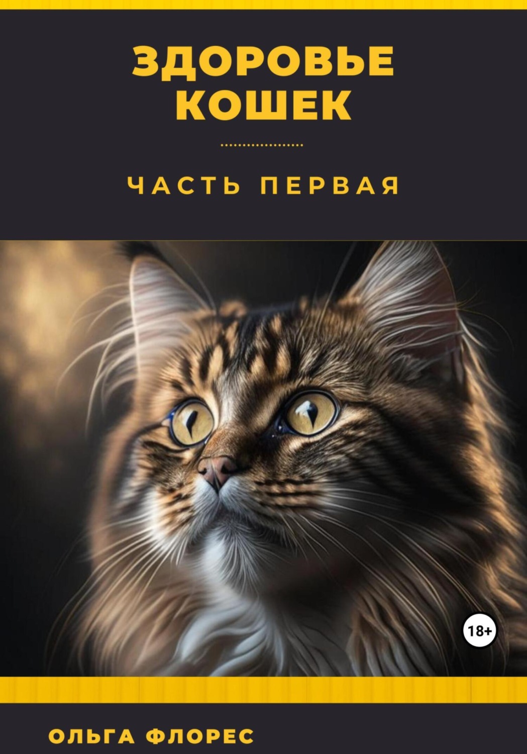 Обложка книги «Здоровье кошек. Часть первая»