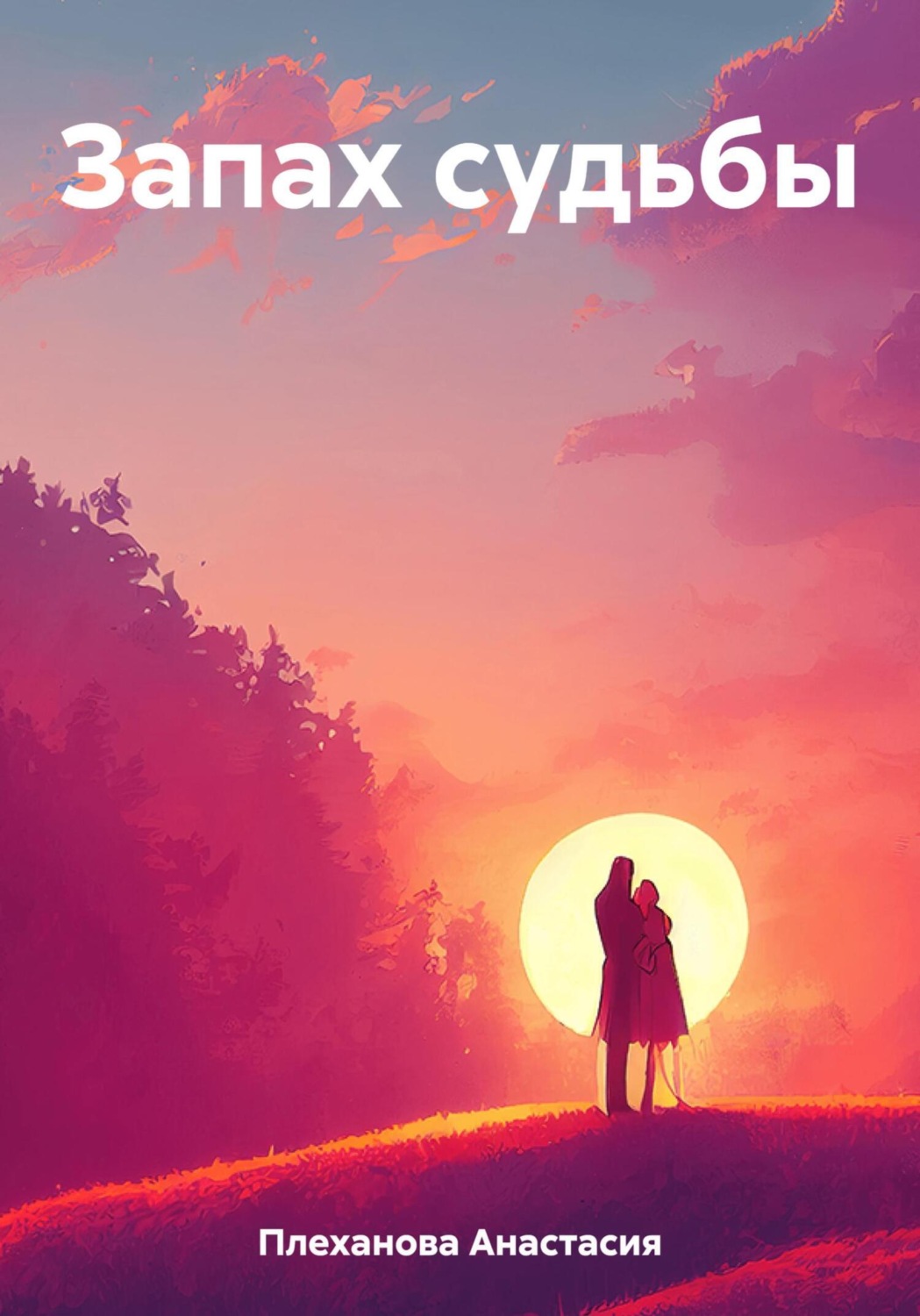 Обложка книги «Запах судьбы»